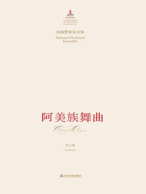 cover image of 民族管弦乐合奏